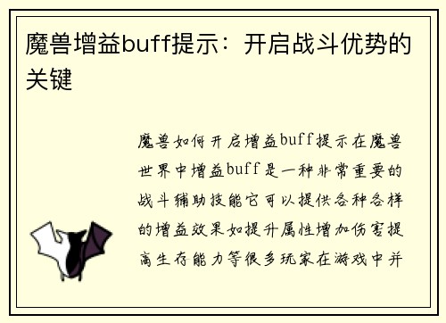 魔兽增益buff提示：开启战斗优势的关键
