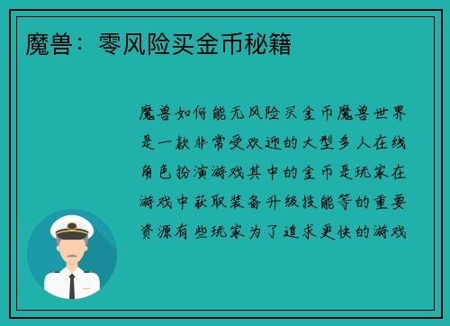 魔兽：零风险买金币秘籍