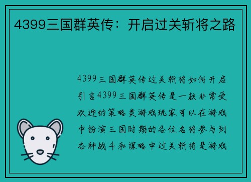 4399三国群英传：开启过关斩将之路