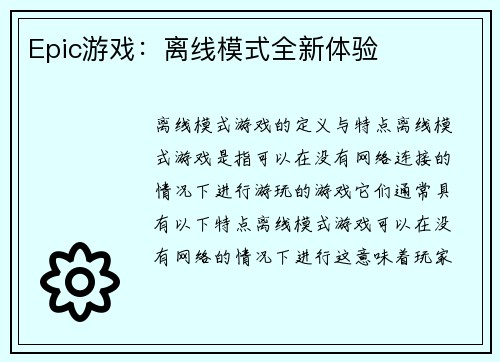Epic游戏：离线模式全新体验