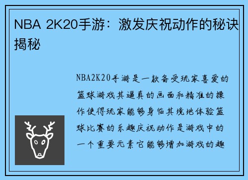 NBA 2K20手游：激发庆祝动作的秘诀揭秘