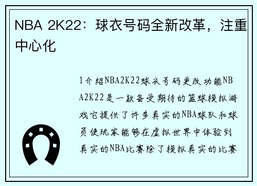 NBA 2K22：球衣号码全新改革，注重中心化
