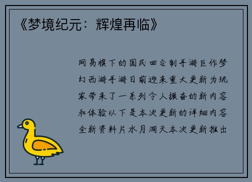 《梦境纪元：辉煌再临》
