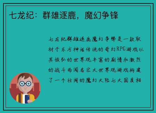 七龙纪：群雄逐鹿，魔幻争锋