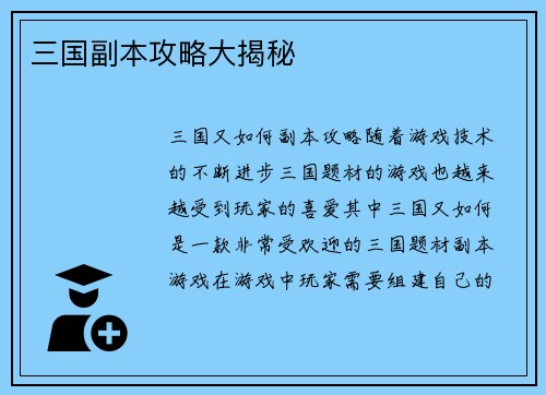 三国副本攻略大揭秘
