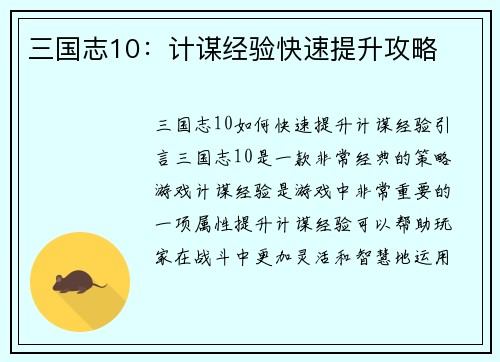 三国志10：计谋经验快速提升攻略