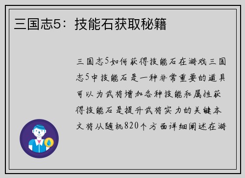 三国志5：技能石获取秘籍