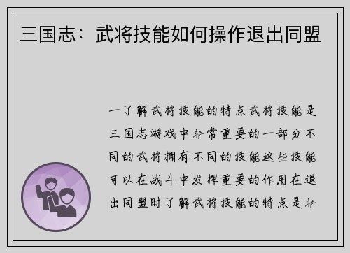 三国志：武将技能如何操作退出同盟
