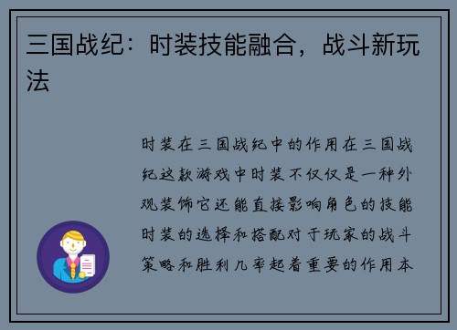 三国战纪：时装技能融合，战斗新玩法