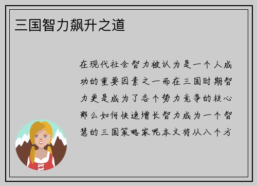 三国智力飙升之道