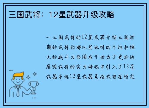三国武将：12星武器升级攻略