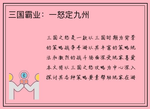 三国霸业：一怒定九州