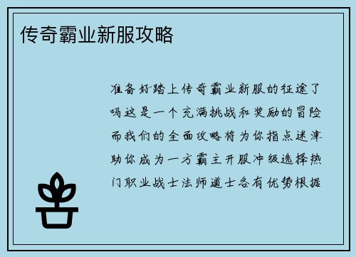 传奇霸业新服攻略