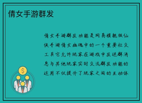 倩女手游群发