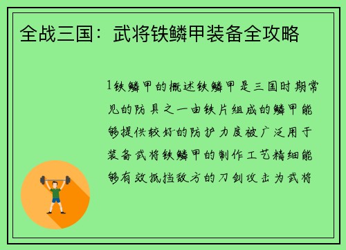 全战三国：武将铁鳞甲装备全攻略