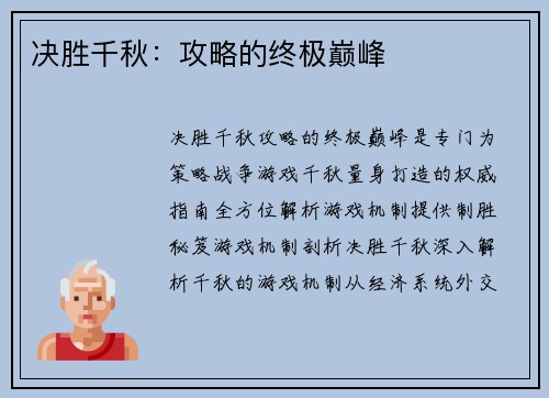 决胜千秋：攻略的终极巅峰