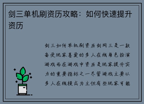 剑三单机刷资历攻略：如何快速提升资历