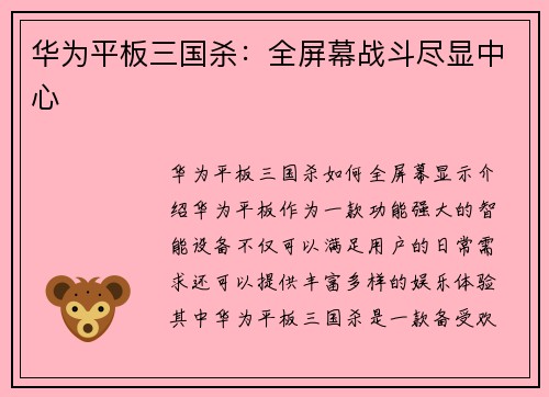 华为平板三国杀：全屏幕战斗尽显中心