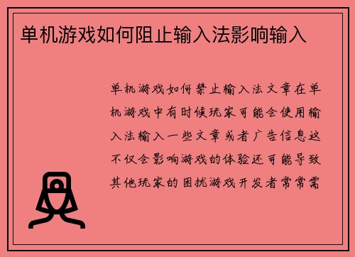 单机游戏如何阻止输入法影响输入