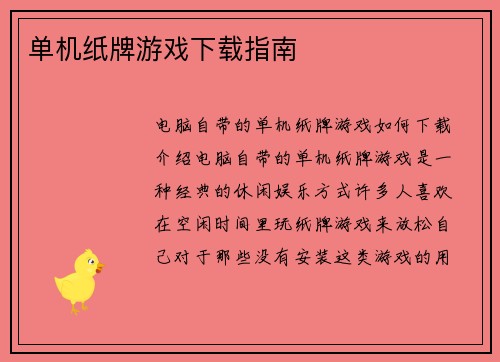 单机纸牌游戏下载指南