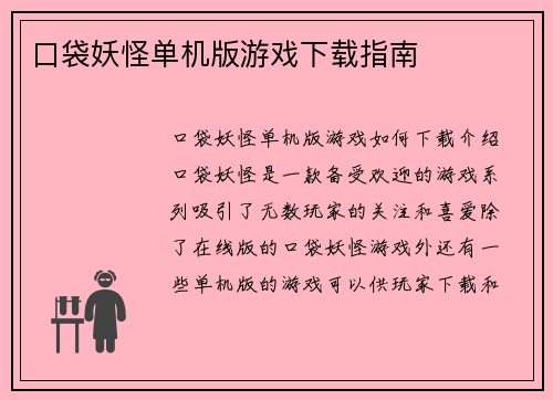 口袋妖怪单机版游戏下载指南