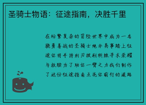 圣骑士物语：征途指南，决胜千里