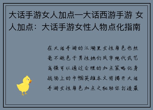 大话手游女人加点—大话西游手游 女人加点：大话手游女性人物点化指南：打造最强女豪杰