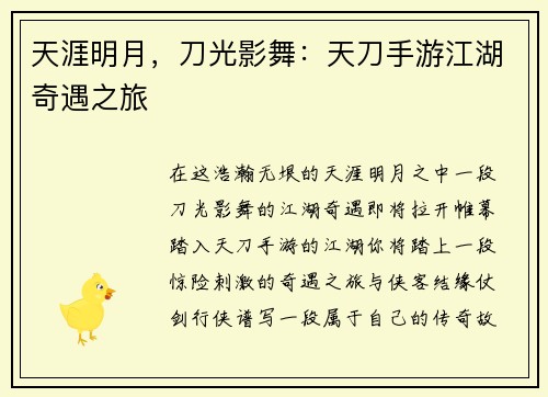 天涯明月，刀光影舞：天刀手游江湖奇遇之旅