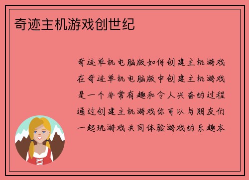 奇迹主机游戏创世纪