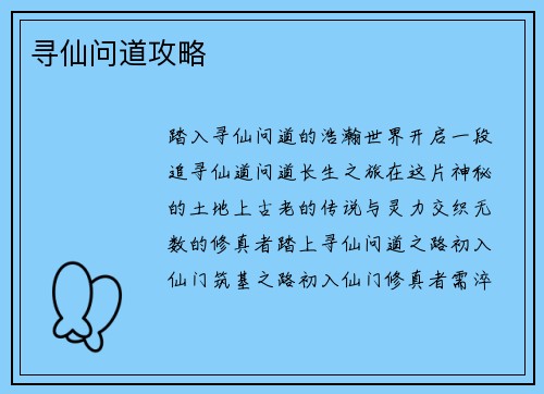 寻仙问道攻略