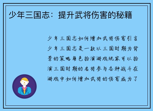 少年三国志：提升武将伤害的秘籍
