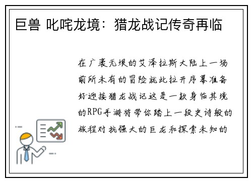 巨兽 叱咤龙境：猎龙战记传奇再临