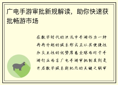 广电手游审批新规解读，助你快速获批畅游市场