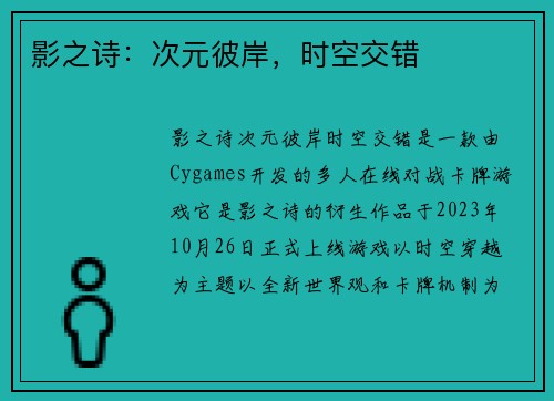 影之诗：次元彼岸，时空交错
