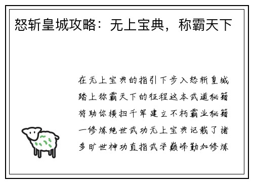 怒斩皇城攻略：无上宝典，称霸天下