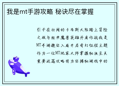 我是mt手游攻略 秘诀尽在掌握