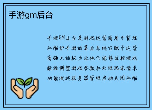手游gm后台