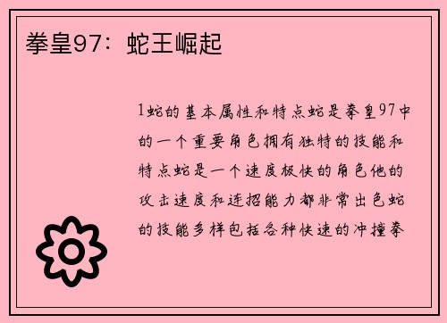 拳皇97：蛇王崛起
