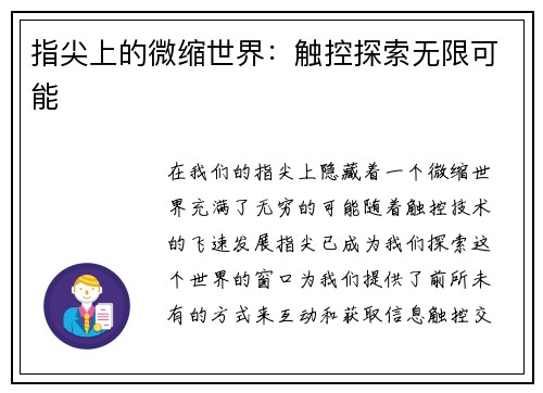 指尖上的微缩世界：触控探索无限可能