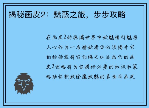 揭秘画皮2：魅惑之旅，步步攻略