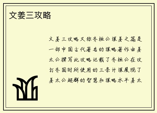文姜三攻略