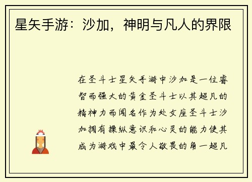 星矢手游：沙加，神明与凡人的界限