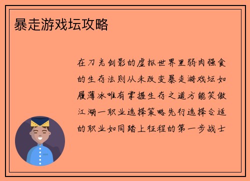 暴走游戏坛攻略