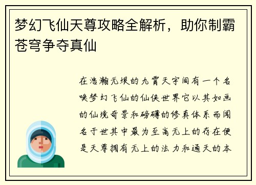 梦幻飞仙天尊攻略全解析，助你制霸苍穹争夺真仙