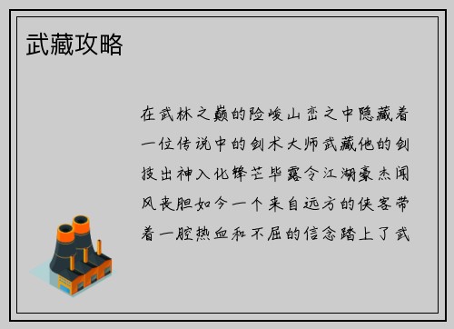 武藏攻略