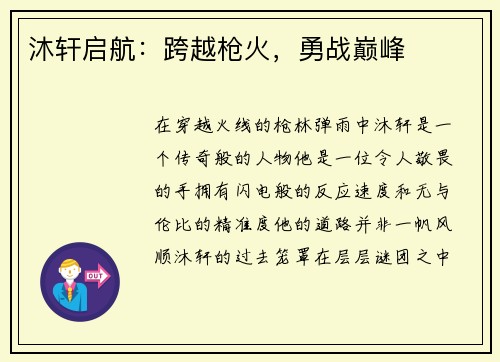 沐轩启航：跨越枪火，勇战巅峰