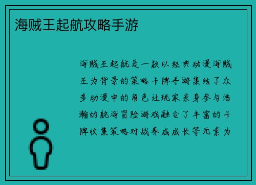 海贼王起航攻略手游