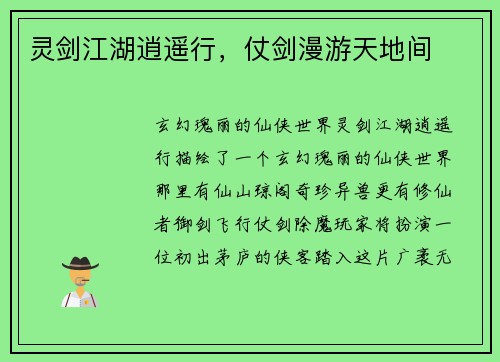 灵剑江湖逍遥行，仗剑漫游天地间