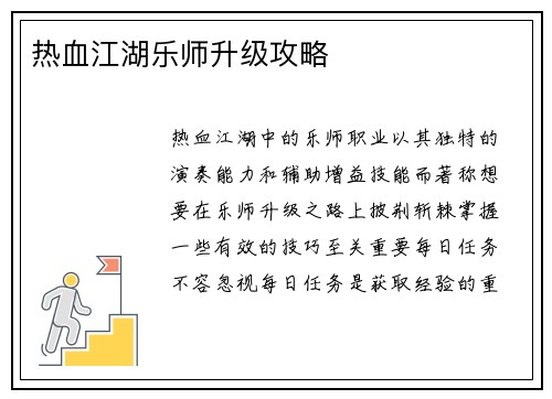 热血江湖乐师升级攻略