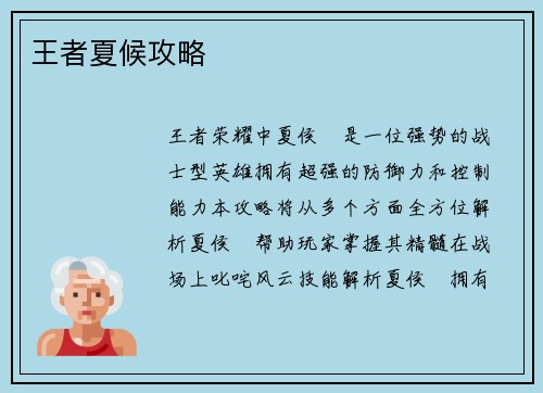 王者夏候攻略